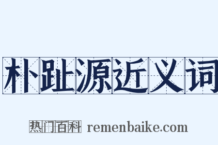 朴趾源近义词是什么意思的图片